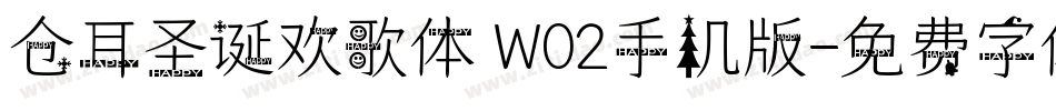 仓耳圣诞欢歌体 W02手机版字体转换